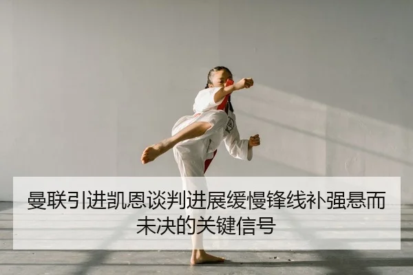 man-lian-yin-jin-kai-en-tan-pan-jin-zhan-huan-man-feng-xian-bu-qiang-xuan-er-wei-jue-de-guan-jian-xin-hao-2-774.jpg